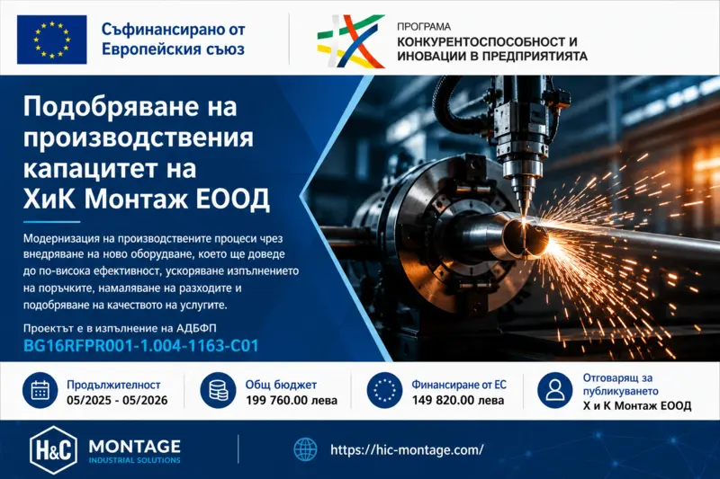 Реализиран проект на Х и К Монтаж ЕООД